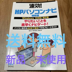 hp パソコンナビ　特別版　送料無料