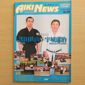 合気ニュース　Aiki News №139　有川定輝師範追悼　黒田鉄山Kuroda Tetuzan 宇城憲治Ujiro Kenji 大東流合気柔術Daitoryu養神館合気道