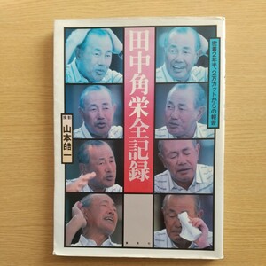 田中角栄全記録　絶版本　撮影　山本皓一　目白御殿　１９８５年　集英社