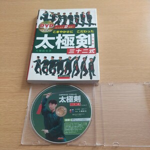 tai chi swordこまやかさにこだわった太極剣三十二式　たっぷり２時間！ （ＤＶＤでマスター） 大畑裕史／著