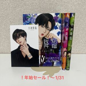 『女神降臨』yaongyi ＊1〜3巻＊特典付き