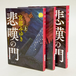 宮部みゆき著　悲嘆の門上、中、下　新潮文庫