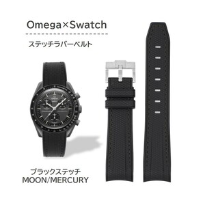 Omega×Swatch用 ステッチラバーベルト ブラックステッチ