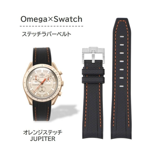 Omega×Swatch用 ステッチラバーベルト オレンジステッチ