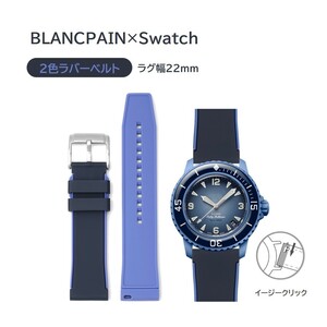 BLANCPAIN×Swatch 2色ラバーベルト サファイアブルー/ブルー