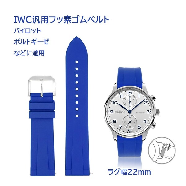 IWC汎用フッ素ゴムベルト ラグ幅22mm ダークブルー