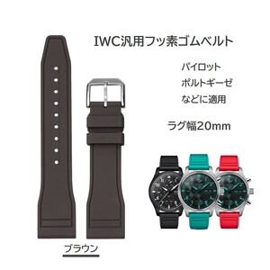 IWC汎用フッ素ゴムベルト FJ12 ラグ幅20mm ブラウン