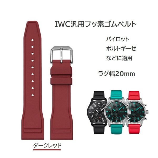 IWC汎用フッ素ゴムベルト FJ12 ラグ幅20mm ダークレッド