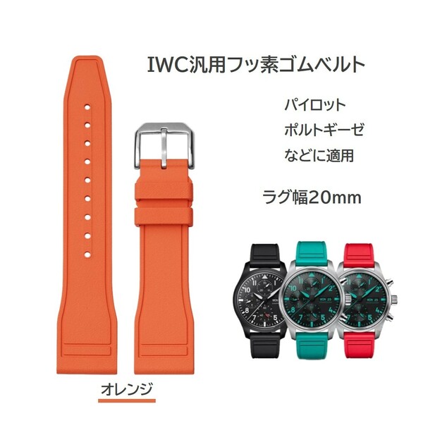 IWC汎用フッ素ゴムベルト FJ12 ラグ幅20mm オレンジ