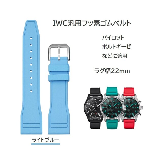 IWC汎用フッ素ゴムベルト FJ12 ラグ幅22mm ライトブルー