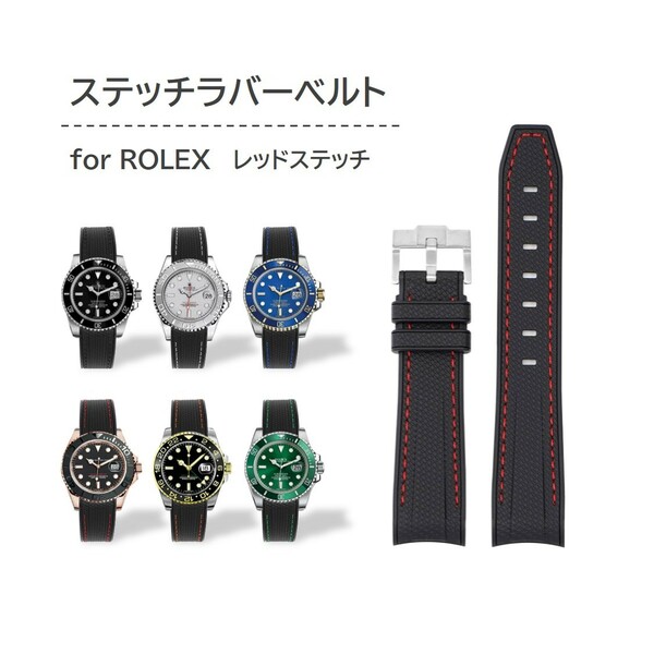 ROLEX用ステッチラバーベルト ラグ20mm レッドステッチ