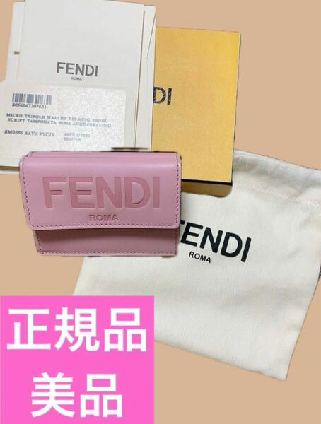 まもなく終了最終値下げ【本日中タイムセール】FENDI 三つ折りミニウォレット ピンク