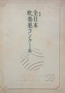 2002年度 第50回全日本吹奏楽コンクール プログラム