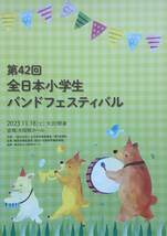 2023年度 第42回全日本小学校バンドフェスティバル & 第36回全日本マーチングコンテスト プログラムセット_画像2