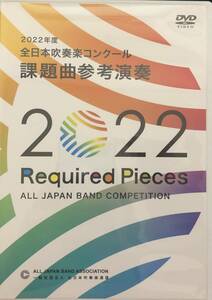 吹奏楽DVD 2022年度 全日本吹奏楽コンクール課題曲 参考演奏