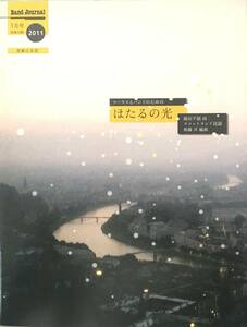 吹奏楽譜 コーラスとバンドのための「 ほたるの光 」 / 後藤　洋 編曲　バンドジャーナル2011年1月号別冊付録