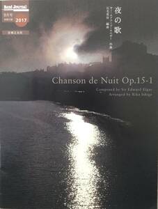 吹奏楽譜 夜の歌　エルガー 作曲 / 石毛里佳 編曲　バンドジャーナル2017年9月号別冊付録