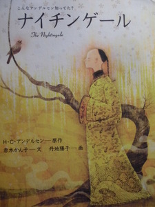 童話・物語　「ナイチンゲール」 Ｈ・Ｃ・アンデルセン (原作), 赤木かん子 (文), 丹地陽子(画)　　絵本海外童話・物語フェリシモ出版