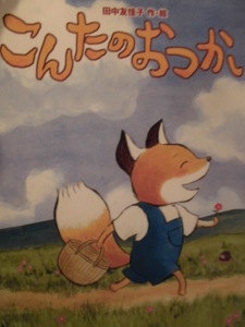 「こんたのおつかい」 田中友佳子 (作・絵)　絵本日本徳間書店