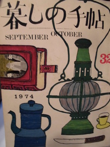 「暮しの手帖　３２　SEPTEMBER-OCTOBER 1974」（第2世紀）花森安治 (表紙絵・編集) 　大橋鎭子（編集及発行者）雑誌日本暮しの手帖社