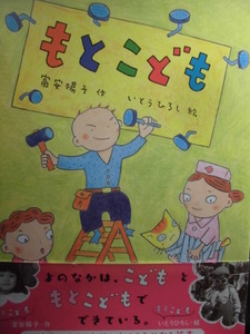 「もとこども」富安陽子 (作), いとう　ひろし (絵)　絵本日本ポプラ社