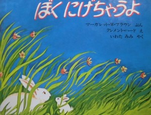 「ぼく　にげちゃうよ」 マーガレット・ワイズ・ブラウン (さく),クレメント・ハード (え),いわた　みみ (やく)　絵本海外ほるぷ出版