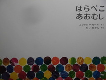 「はらぺこ　あおむし」 （穴あきのしかけをこらした斬新な絵本）エリック・カール (さく), もり　ひさし (やく)　絵本海外偕成社_画像2