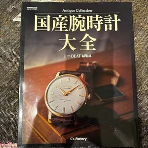 Antique　Collection　国産腕時計大全　LOWBEAT編集部　令和４年１０月７日発行SEIKO
