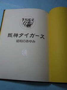 レア　阪神タイガース　昭和のあゆみ　3冊セットのうちの1冊　プロ野球前史　日本の野球の歴史を綴った貴重な資料　中古本　平成3年発行　