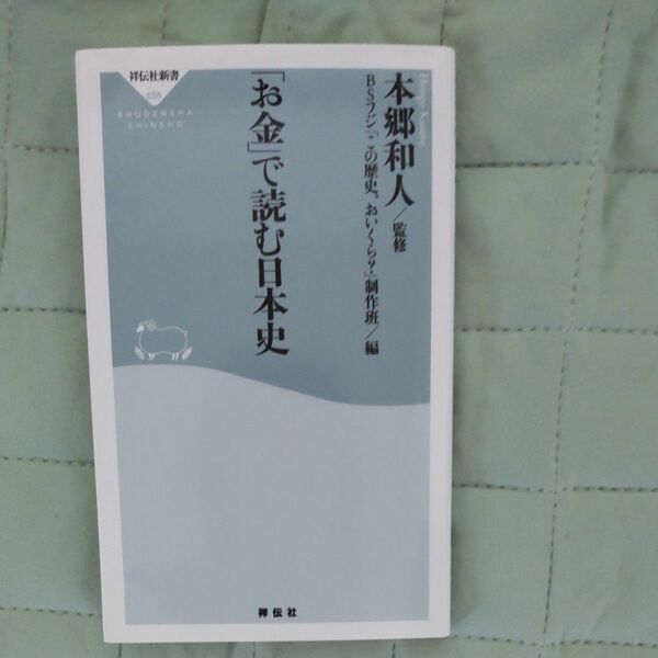 「お金」で読む日本史 （祥伝社新書　６５８） 本郷和人／監修　ＢＳフジ「この歴史、おいくら？」制作班／編