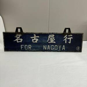 B256455(023)-104/MY10000　横サボ　名古屋行　FOR NAGOYA　東京行　FOR TOKYO　鉄道プレート　ホーロー行先板