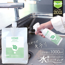 水回り 撥水 コーティング ホームシールド 詰め替え 1000ml | 超撥水 キッチン コーティング剤 フッ素コーティング スプレー 撥水スプレー_画像1