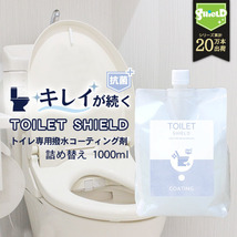 抗菌 トイレ コーティング 剤 TOILET SHIELD 抗菌プラス 詰め替え 1000ml | トイレ掃除用品 トイレの抗菌剤 クリーナー 便器 裏側 蓋 フタ_画像1