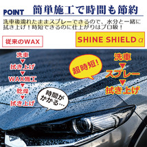 洗車 コーティング おすすめ 車 シャインシールドα 200ml | コーティングスプレー ボディ 窓 滑水性 ガラス系コーティング 撥水スプレー_画像8