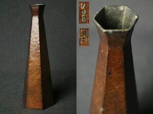 銅蟲 昭宝堂 打ち出し 六角 花入 高さ20.6cm◇花器/花瓶/銅虫/銅器/槌目/時代/伝統工芸/骨董/古美術/置物/飾り物/金属工芸