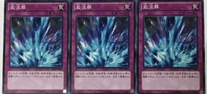 遊戯王 ノーマル 罠 3枚セット 激流葬 DP15