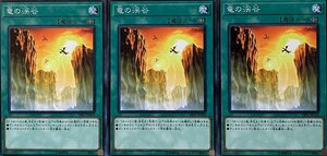 遊戯王 ノーマル 魔法 3枚セット 竜の渓谷 18SP