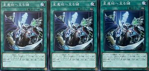 遊戯王 ノーマル 魔法 3枚セット 星遺物へ至る鍵 EXFO