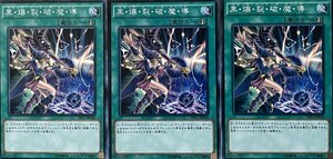 遊戯王 ノーマル 魔法 3枚セット 黒・爆・裂・破・魔・導 DP17