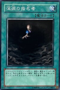 遊戯王 ノーマル 魔法 1枚 深淵の指名者 SOD