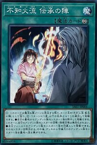 遊戯王 ノーマル 魔法 1枚 不知火流 伝承の陣 SAST