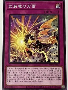 遊戯王 ノーマル 罠 1枚 武装竜の万雷 BLVO