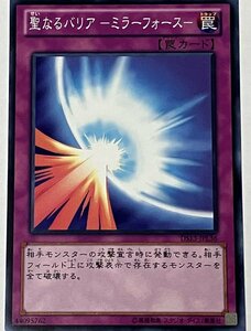 遊戯王 ノーマル 罠 1枚 聖なるバリア-ミラーフォース- DS13