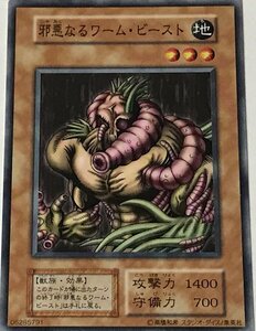 遊戯王 初期 ノーマル 効果モンスター 1枚 邪悪なるワーム・ビースト