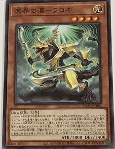 遊戯王 ノーマル 効果モンスター 1枚 溟界の漠-フロギ DBAG