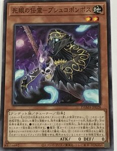 遊戯王 ノーマル 効果モンスター 1枚 死眼の伝霊-プシュコポンポス DAMA