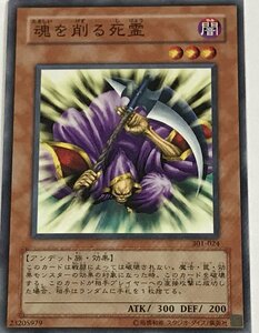 遊戯王 ノーマル 効果モンスター 1枚 魂を削る死霊 301