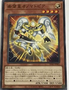 遊戯王 ノーマル 効果モンスター 1枚 希望皇オノマトピア SD42