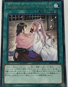 遊戯王 レア 魔法 1枚 逢華妖麗譚-不知火語 SAST