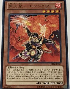 遊戯王 レア 効果モンスター 1枚 勇炎星-エンショウ CBLZ